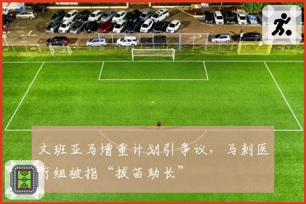 文班亚马增重计划引争议,马刺医疗组被指“拔苗助长”