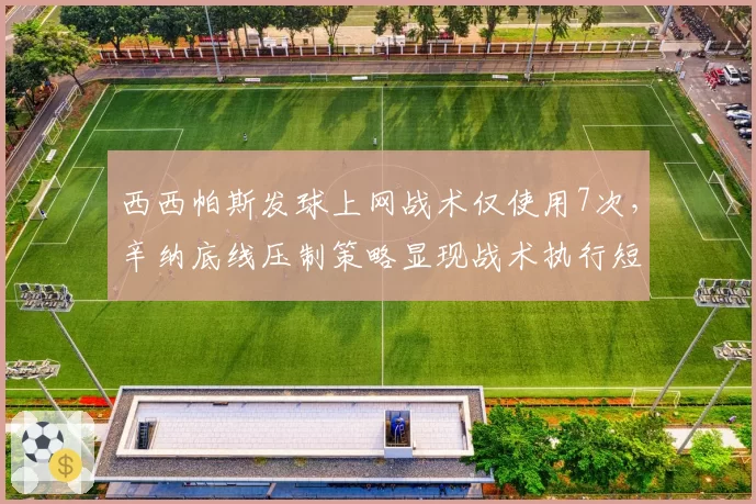 西西帕斯发球上网战术仅使用7次，辛纳底线压制策略显现战术执行短板