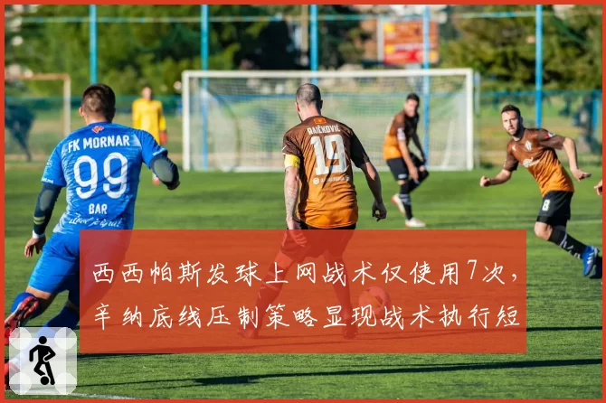 西西帕斯发球上网战术仅使用7次,辛纳底线压制策略显现战术执行短板