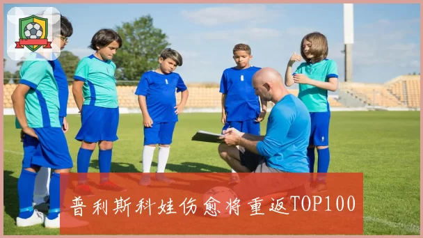 普利斯科娃伤愈将重返TOP100