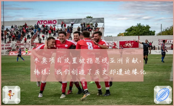 冬奥项目设置被指忽视亚洲贡献,韩媒:我们创造了历史却遭边缘化