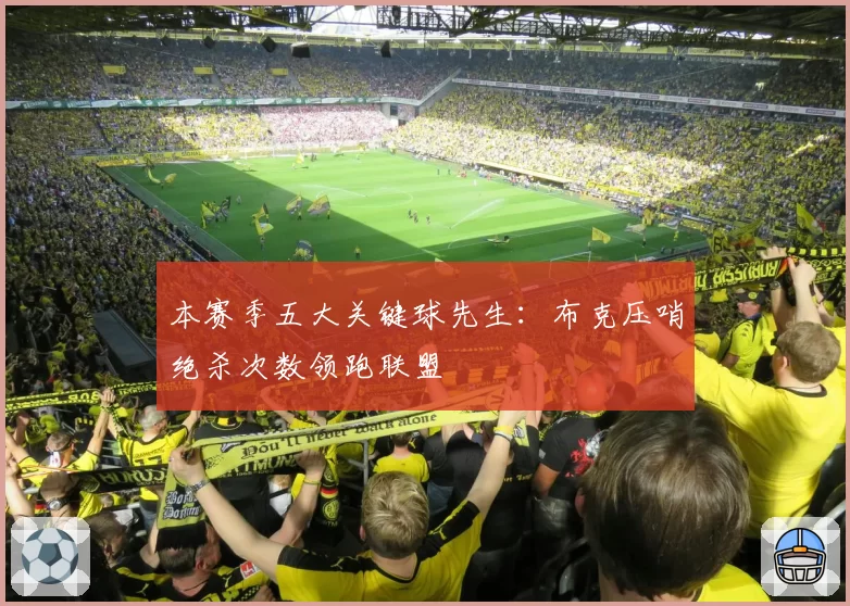 本赛季五大关键球先生：布克压哨绝杀次数领跑联盟