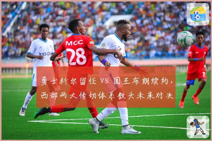 勇士科尔留任 vs 国王布朗续约,西部两大传切体系教头未来对决