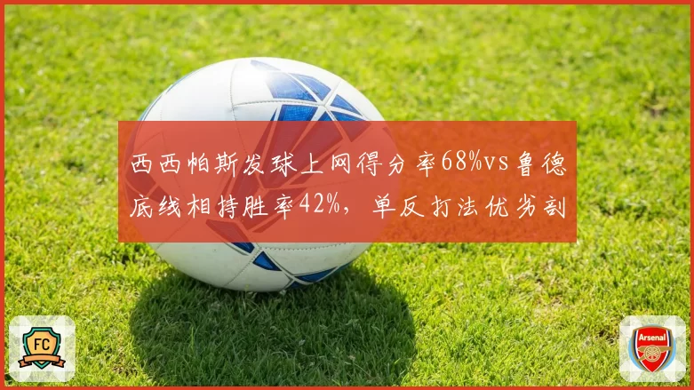 西西帕斯发球上网得分率68%vs鲁德底线相持胜率42%,单反打法优劣剖析