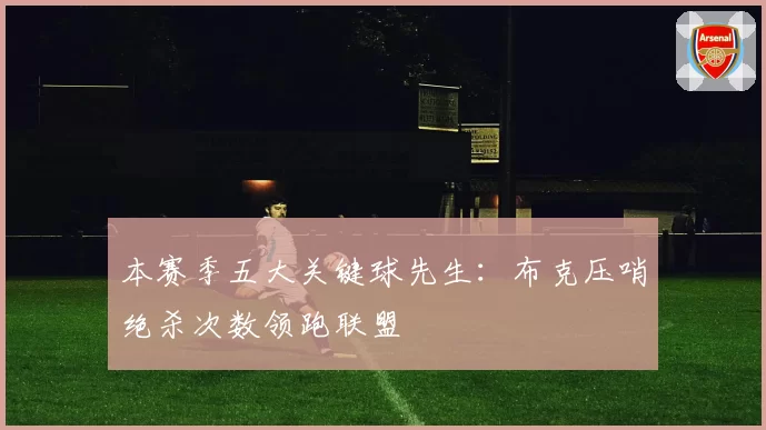 本赛季五大关键球先生：布克压哨绝杀次数领跑联盟