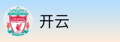 开云 logo